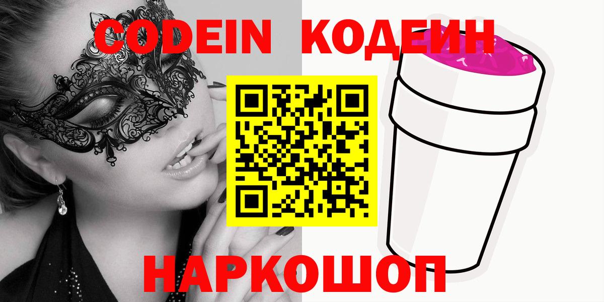Кодеин Purple Drank Симферополь